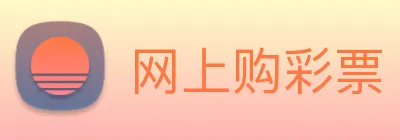 网上购彩票 logo